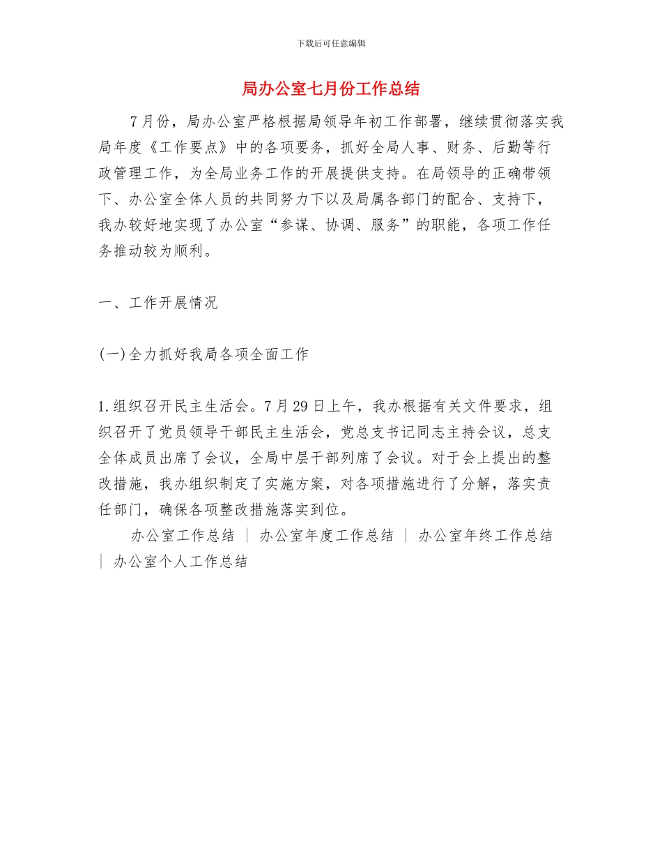 局创业服务年活动自查自纠报告与局办公室七月份工作总结汇编_第3页