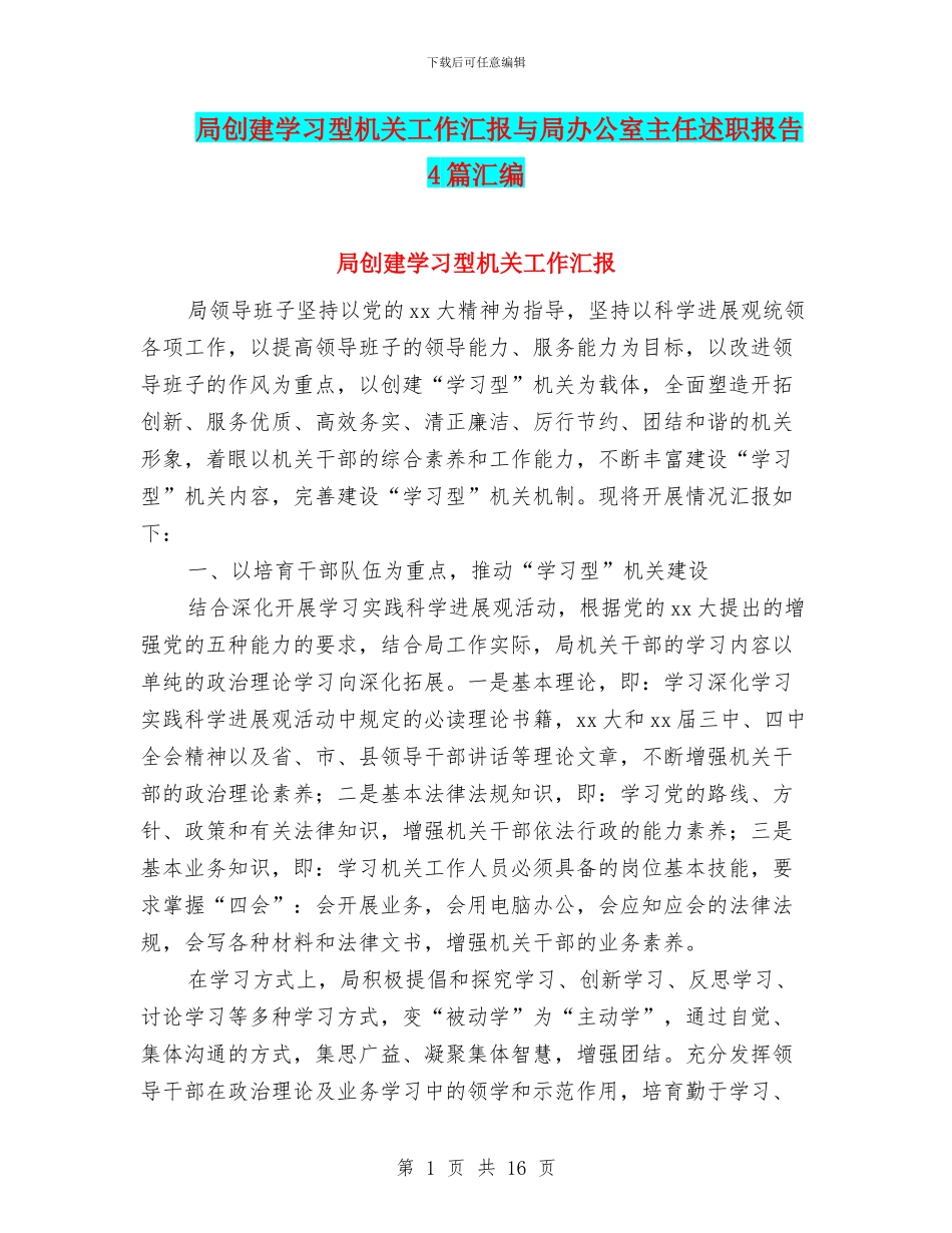 局创建学习型机关工作汇报与局办公室主任述职报告4篇汇编_第1页