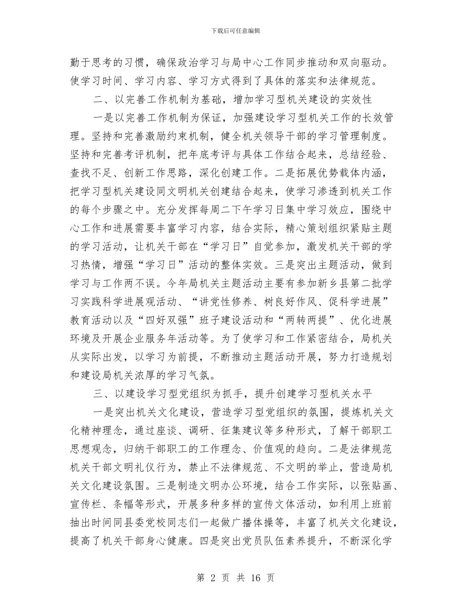 局创建学习型机关工作汇报与局办公室主任述职报告4篇汇编_第2页