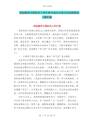 局创建学习型机关工作汇报与局办公室主任述职报告4篇汇编