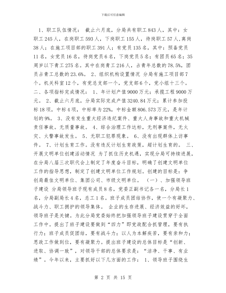 局创建文明单位工作总结与局办公室2024年上半年工作总结汇编_第2页