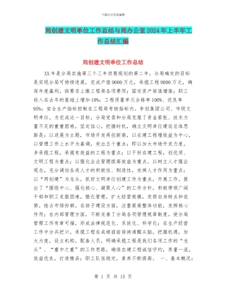 局创建文明单位工作总结与局办公室2024年上半年工作总结汇编