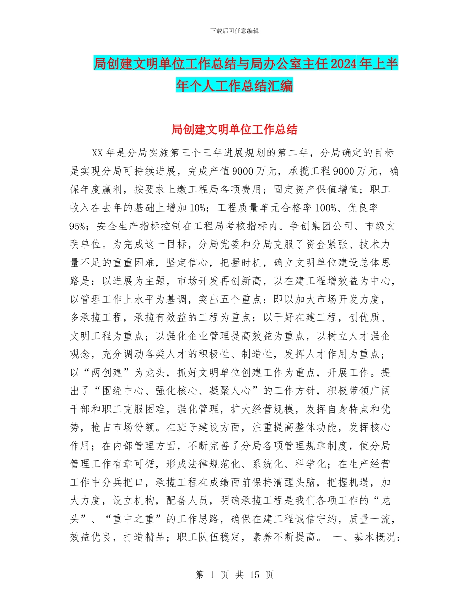 局创建文明单位工作总结与局办公室主任2024年上半年个人工作总结汇编_第1页