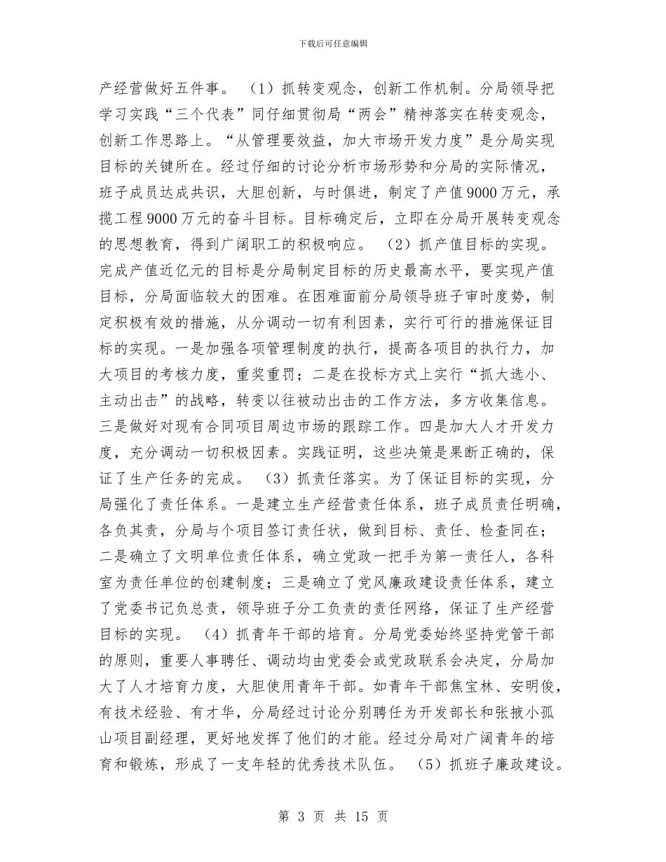 局创建文明单位工作总结与局办公室主任2024年上半年个人工作总结汇编_第3页