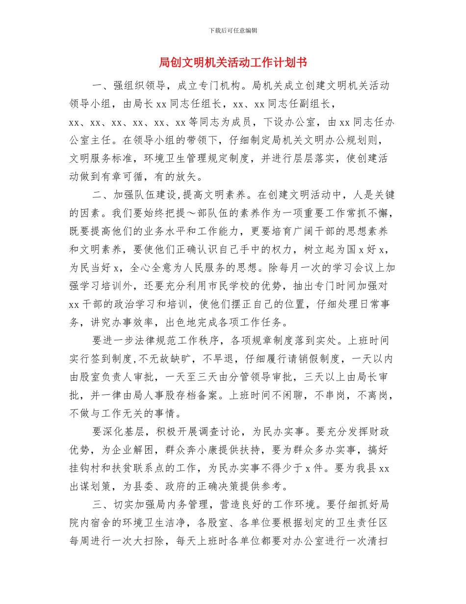 局创文明机关活动工作计划与局创文明机关活动工作计划书汇编_第3页