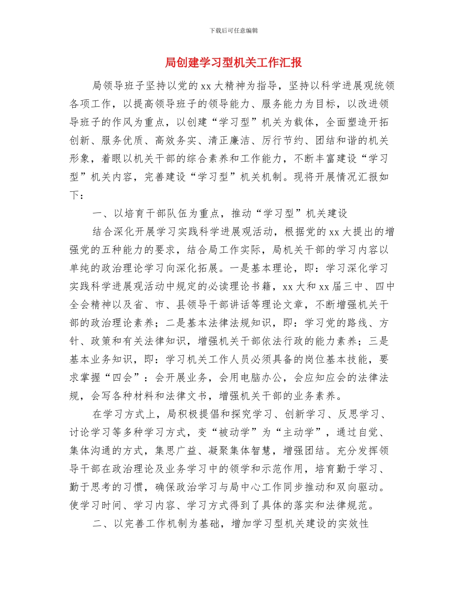局党组班子召开述职述廉会议情况报告与局创建学习型机关工作汇报汇编_第3页