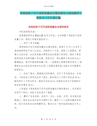 局党组班子召开述职述廉会议情况报告与局创建学习型机关工作汇报汇编