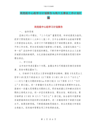 局党组中心组学习计划报告与局六五普法工作计划汇编