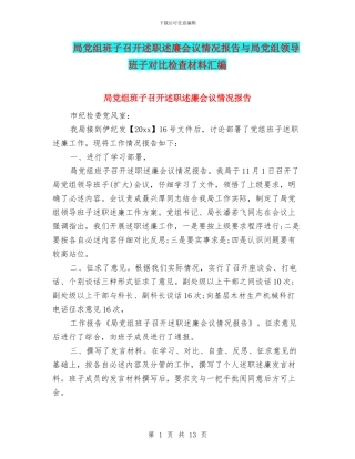 局党组班子召开述职述廉会议情况报告与局党组领导班子对照检查材料汇编
