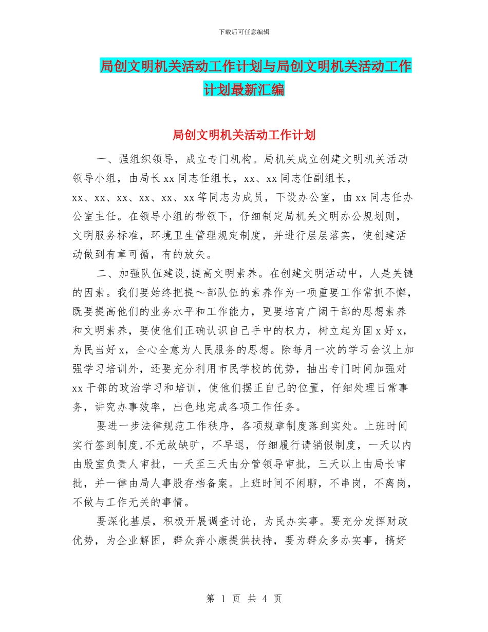 局创文明机关活动工作计划与局创文明机关活动工作计划最新汇编_第1页