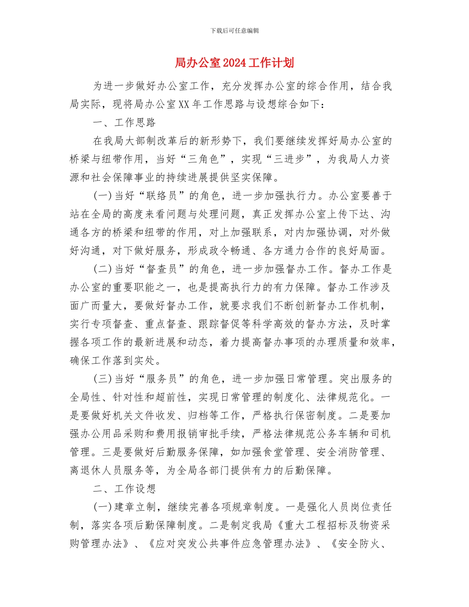 局创文明机关活动工作计划精编与局办公室2024工作计划汇编_第3页