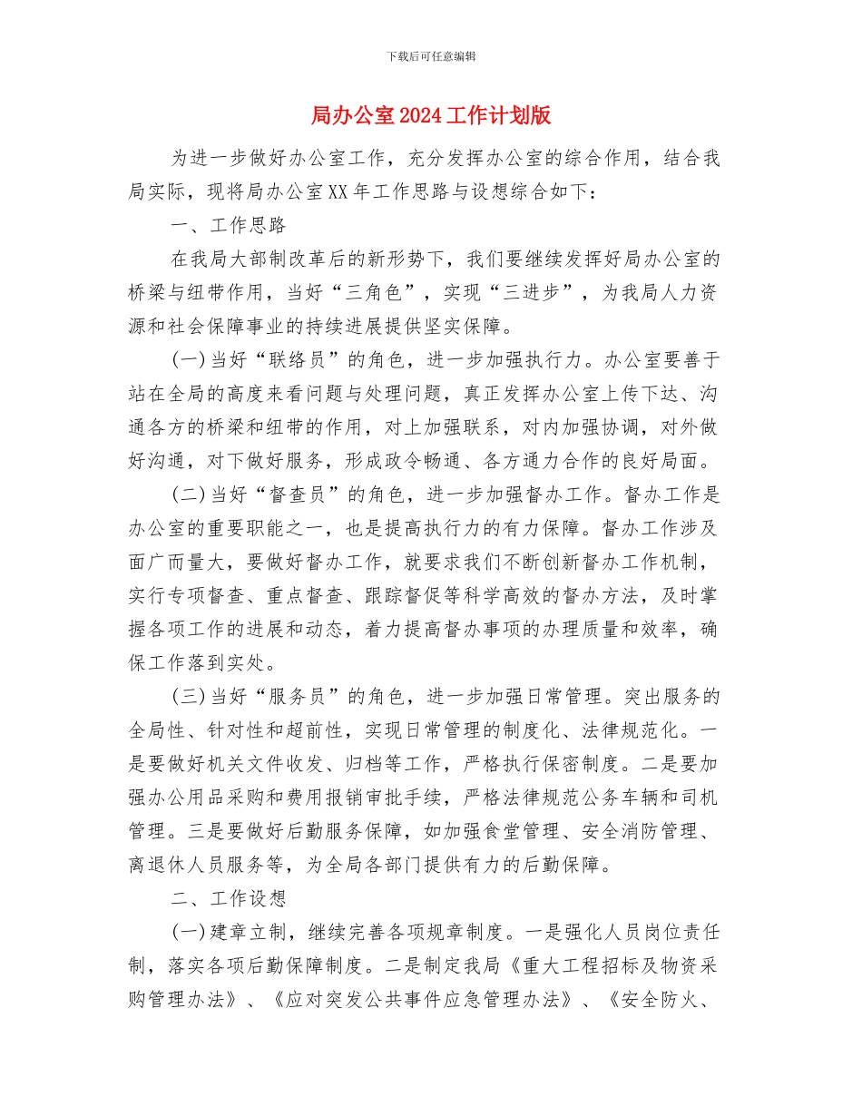 局创文明机关活动工作计划精编与局办公室2024工作计划版汇编_第3页
