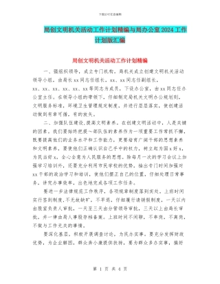 局创文明机关活动工作计划精编与局办公室2024工作计划版汇编