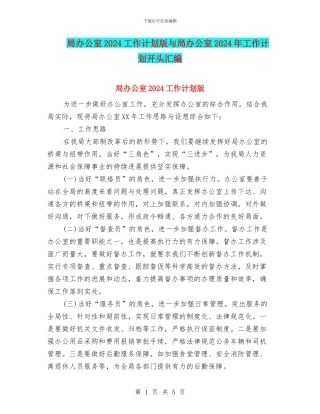 局办公室2024工作计划版与局办公室2024年工作计划开头汇编