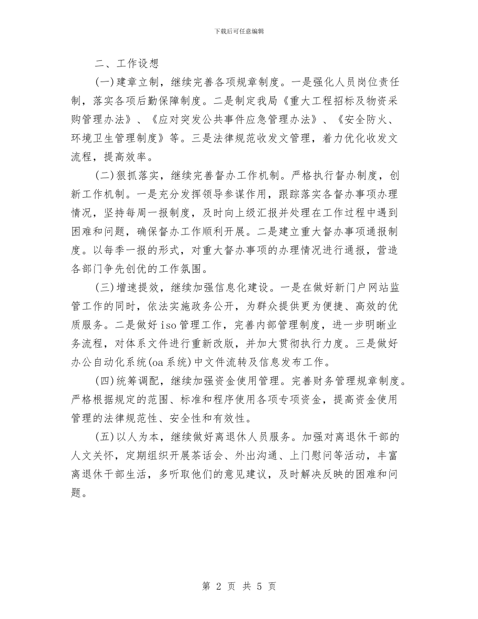 局办公室2024工作计划与局办公室2024年工作计划开头汇编_第2页