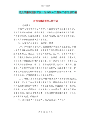 局党风廉政建设工作计划与局六五普法工作计划汇编