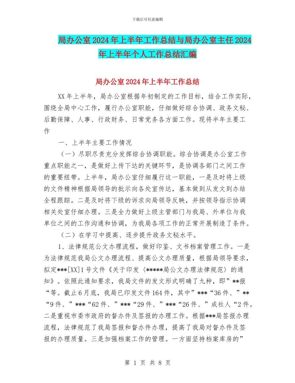局办公室2024年上半年工作总结与局办公室主任2024年上半年个人工作总结汇编_第1页