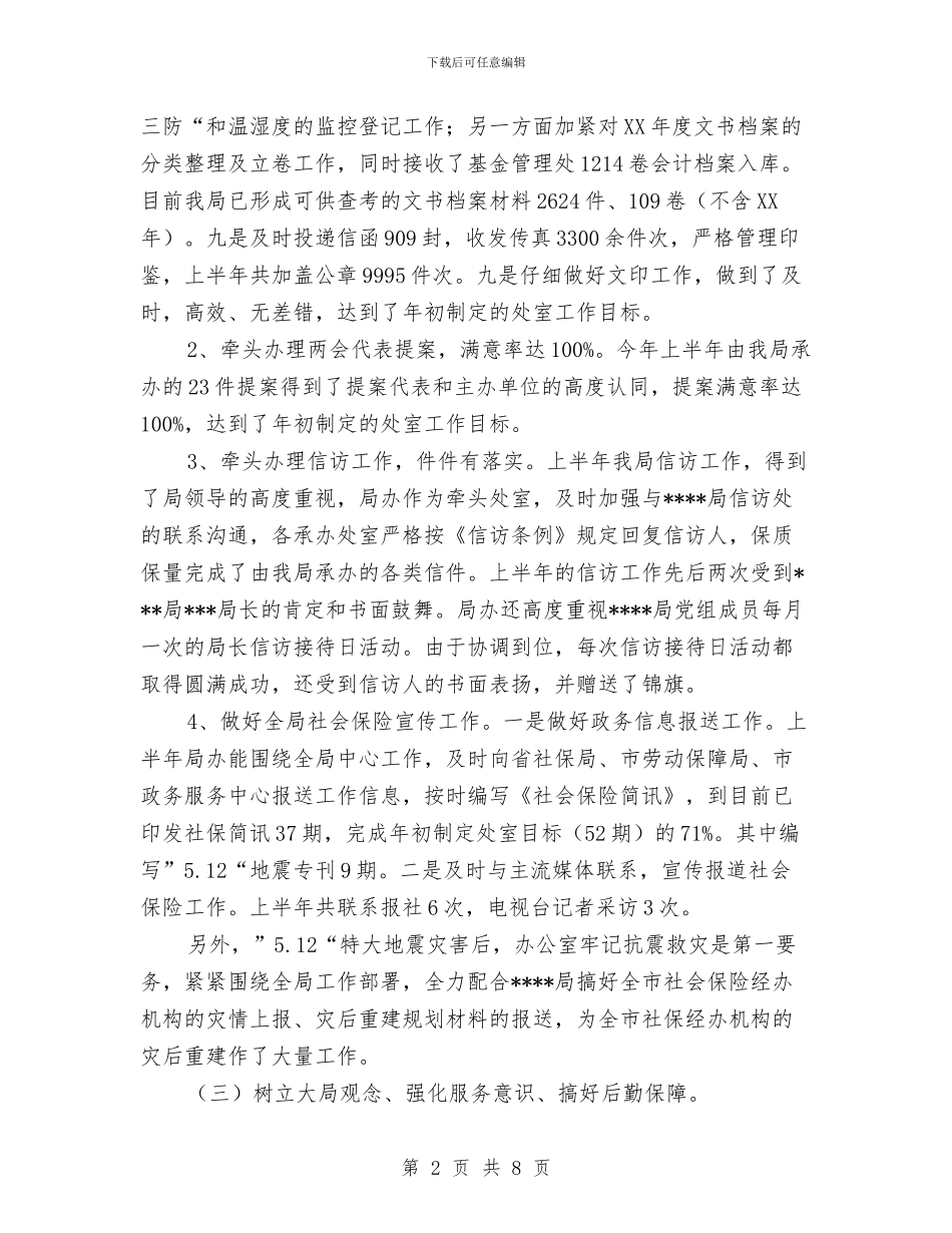 局办公室2024年上半年工作总结与局办公室主任2024年上半年个人工作总结汇编_第2页