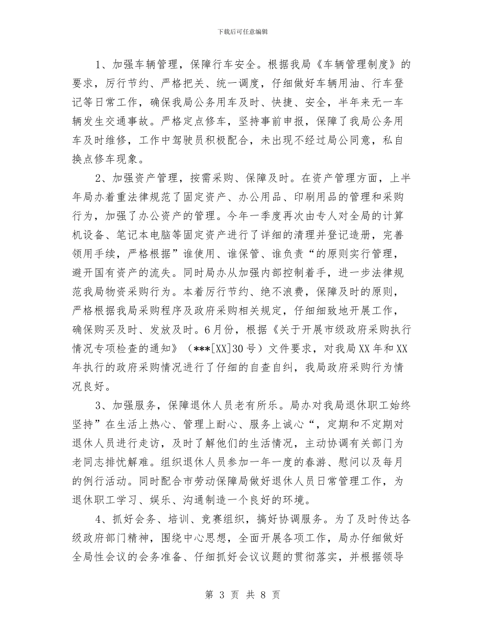 局办公室2024年上半年工作总结与局办公室主任2024年上半年个人工作总结汇编_第3页