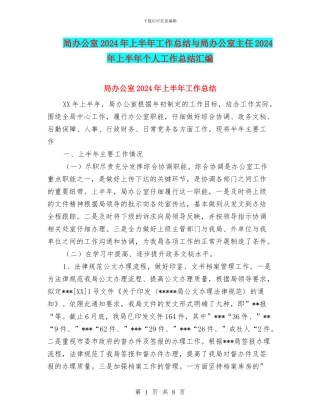 局办公室2024年上半年工作总结与局办公室主任2024年上半年个人工作总结汇编