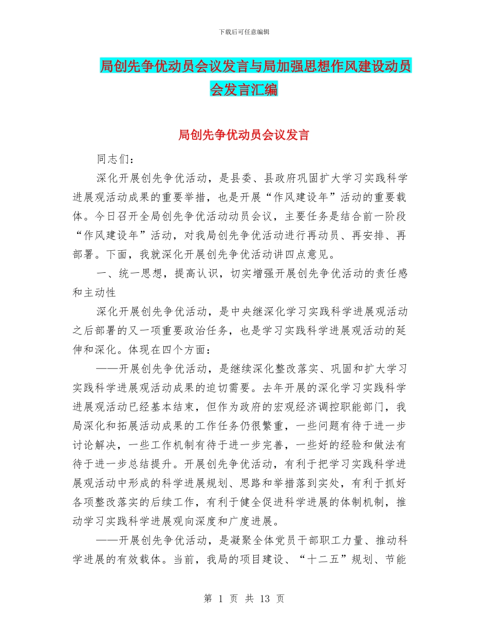 局创先争优动员会议发言与局加强思想作风建设动员会发言汇编_第1页