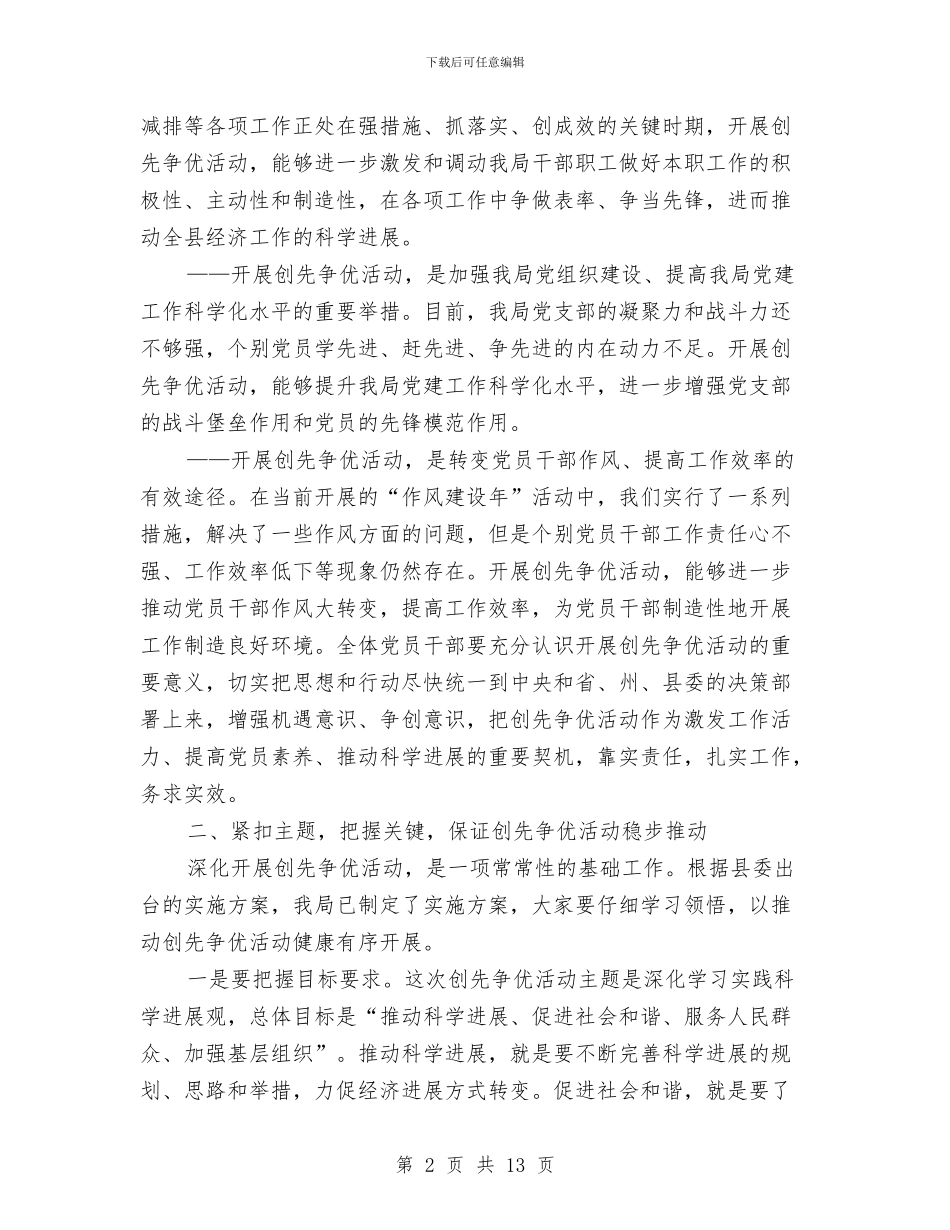 局创先争优动员会议发言与局加强思想作风建设动员会发言汇编_第2页