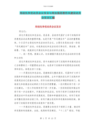 局创先争优动员会议发言与局加强思想作风建设动员会发言汇编