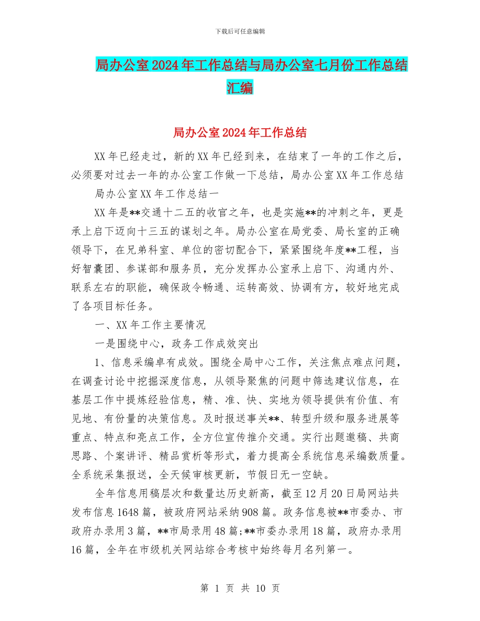 局办公室2024年工作总结与局办公室七月份工作总结汇编_第1页