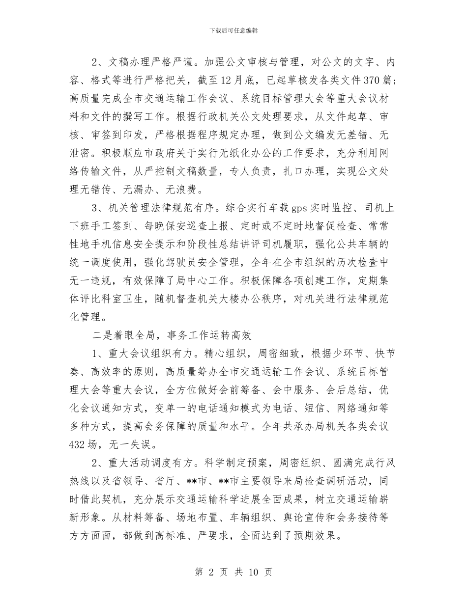 局办公室2024年工作总结与局办公室七月份工作总结汇编_第2页