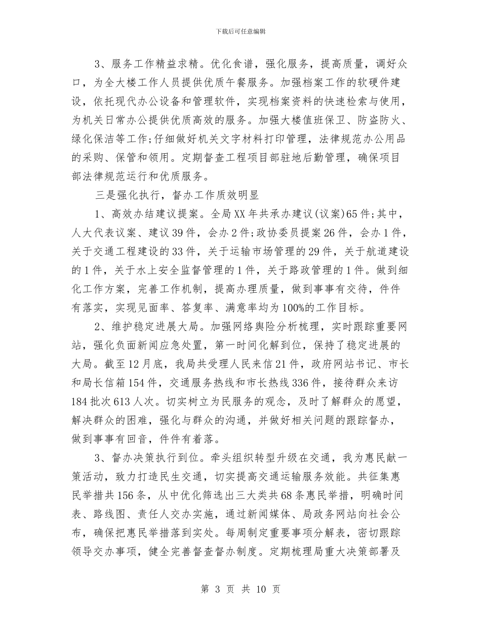 局办公室2024年工作总结与局办公室七月份工作总结汇编_第3页