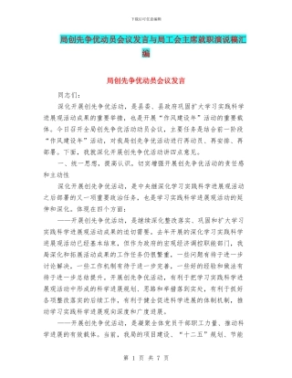 局创先争优动员会议发言与局工会主席就职演说稿汇编
