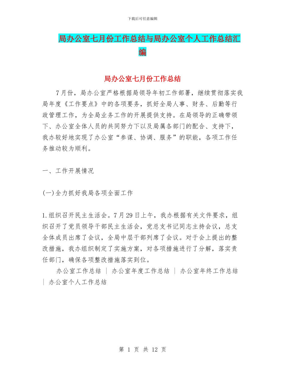 局办公室七月份工作总结与局办公室个人工作总结汇编_第1页