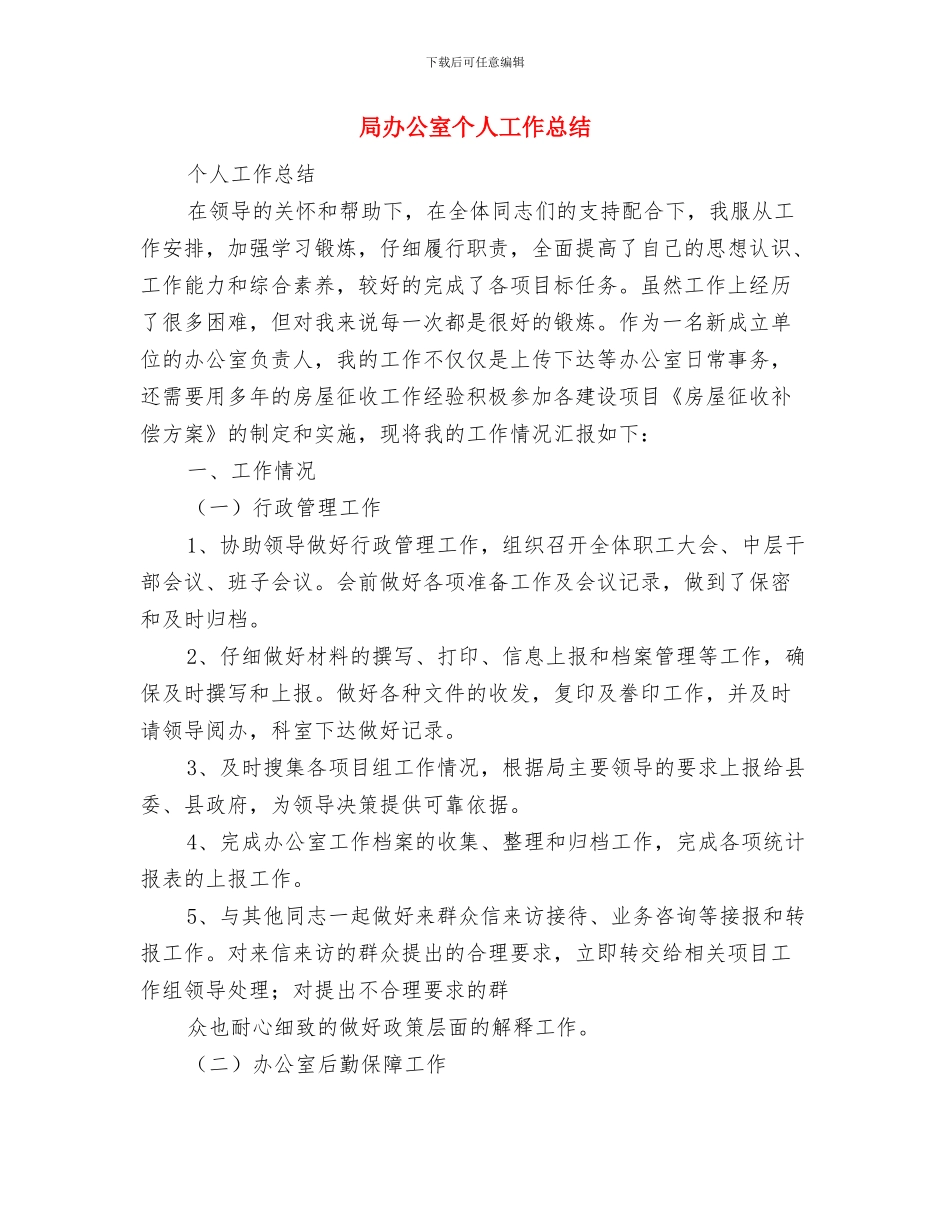 局办公室七月份工作总结与局办公室个人工作总结汇编_第2页