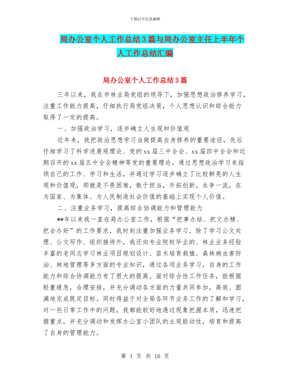 局办公室个人工作总结3篇与局办公室主任上半年个人工作总结汇编_第1页