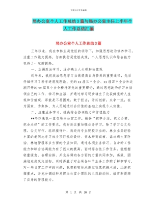局办公室个人工作总结3篇与局办公室主任上半年个人工作总结汇编