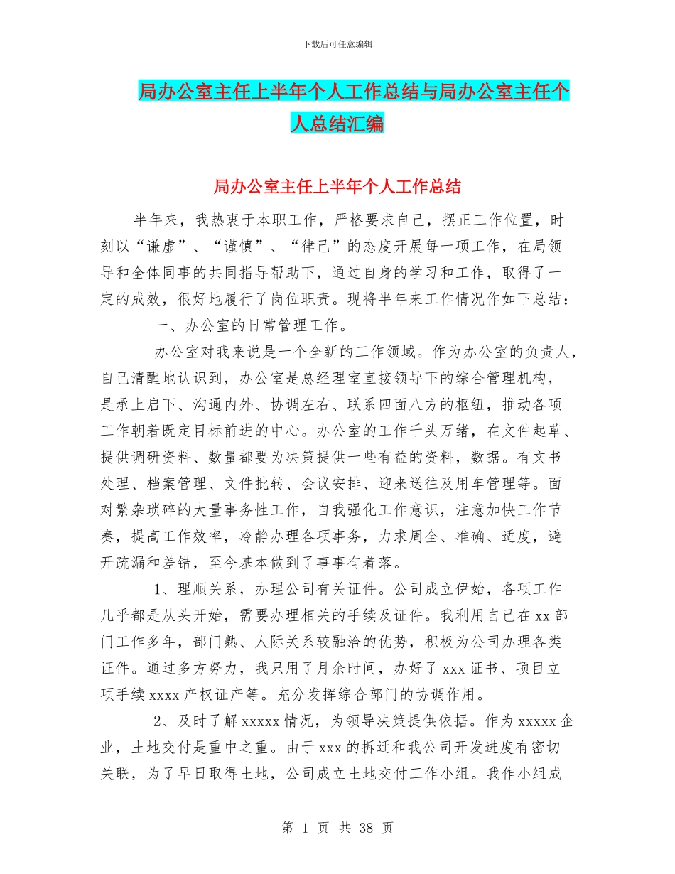 局办公室主任上半年个人工作总结与局办公室主任个人总结汇编_第1页