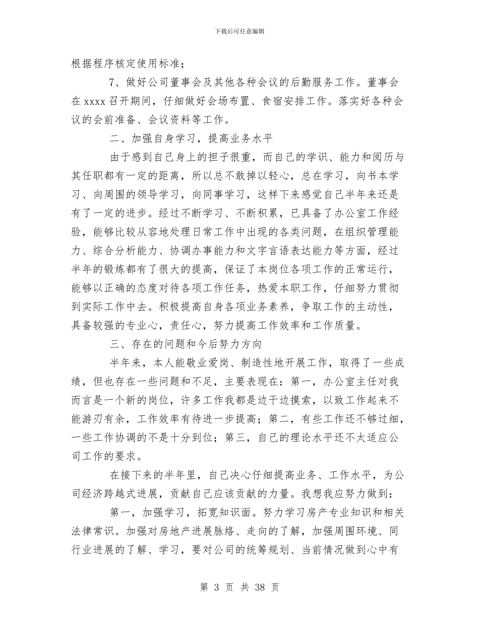 局办公室主任上半年个人工作总结与局办公室主任个人总结汇编_第3页
