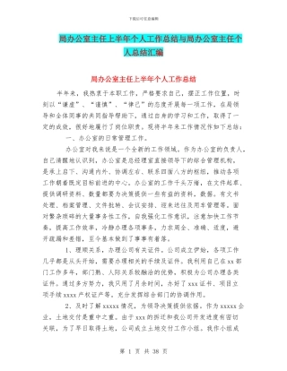 局办公室主任上半年个人工作总结与局办公室主任个人总结汇编