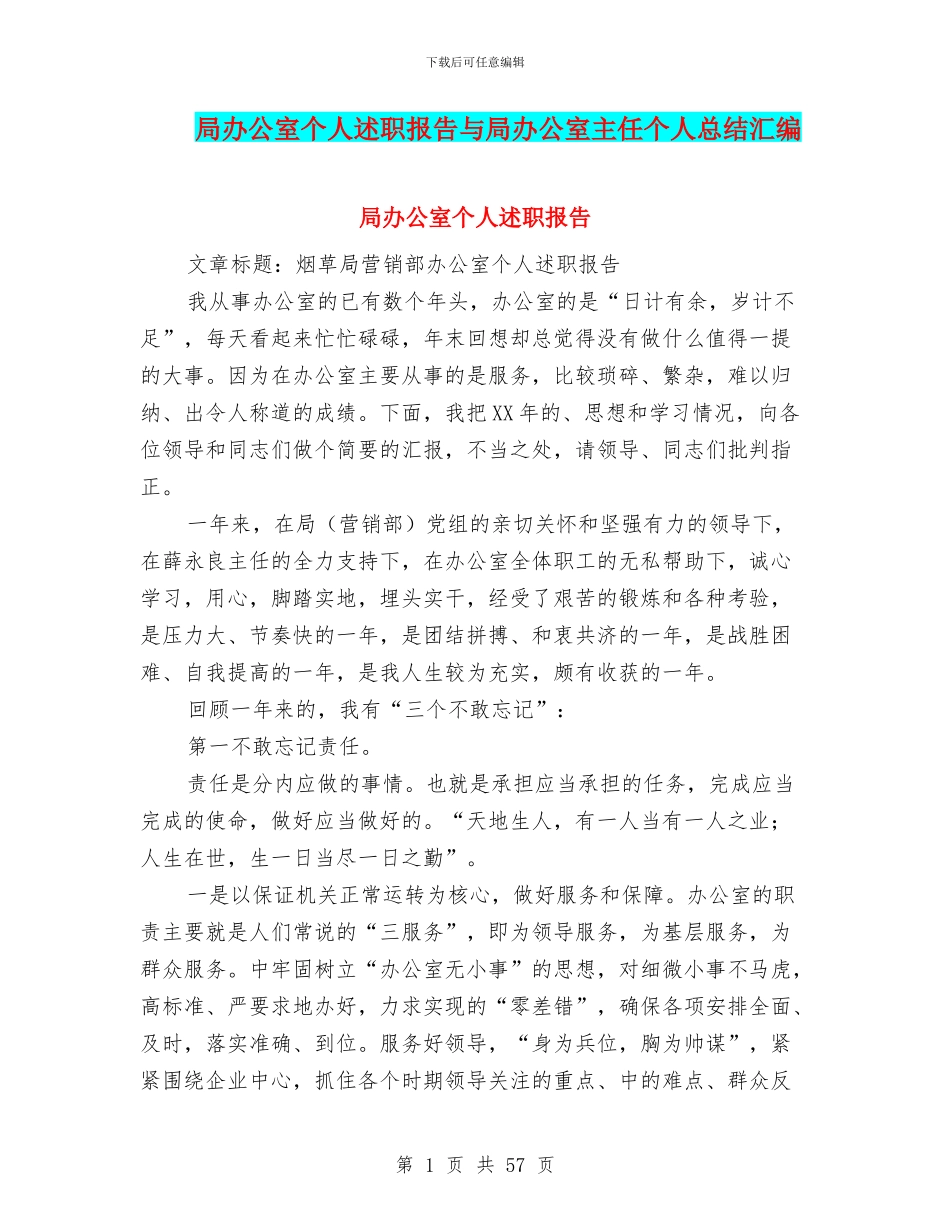 局办公室个人述职报告与局办公室主任个人总结汇编_第1页