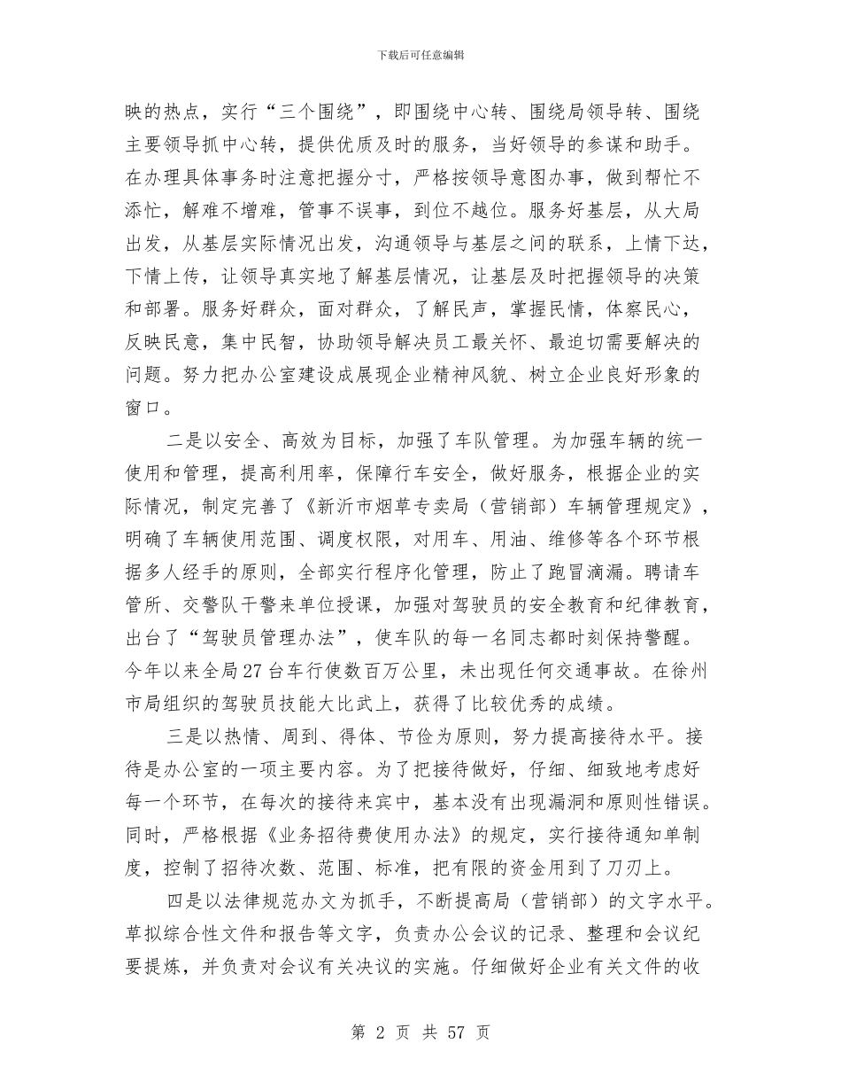 局办公室个人述职报告与局办公室主任个人总结汇编_第2页