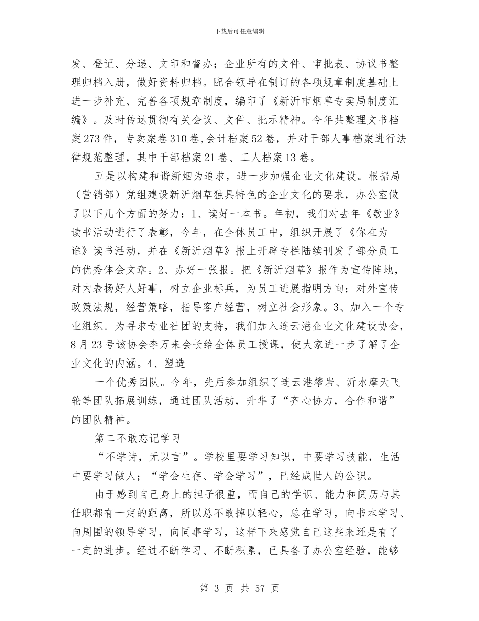 局办公室个人述职报告与局办公室主任个人总结汇编_第3页