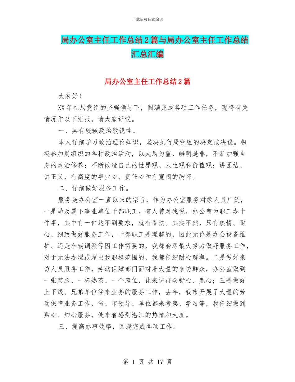 局办公室主任工作总结2篇与局办公室主任工作总结汇总汇编_第1页