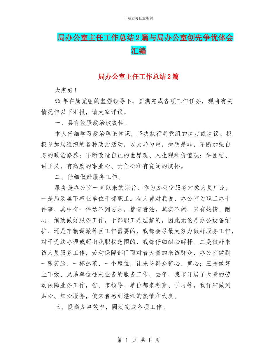 局办公室主任工作总结2篇与局办公室创先争优体会汇编_第1页