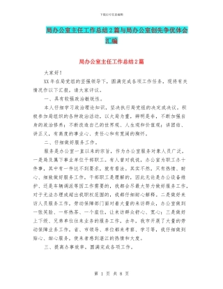 局办公室主任工作总结2篇与局办公室创先争优体会汇编