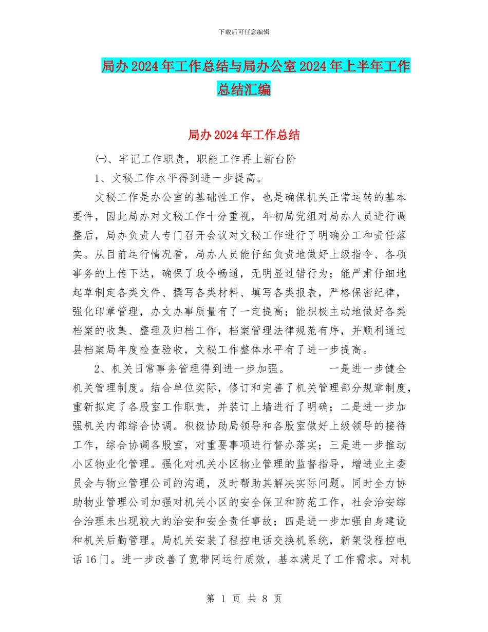 局办2024年工作总结与局办公室2024年上半年工作总结汇编_第1页