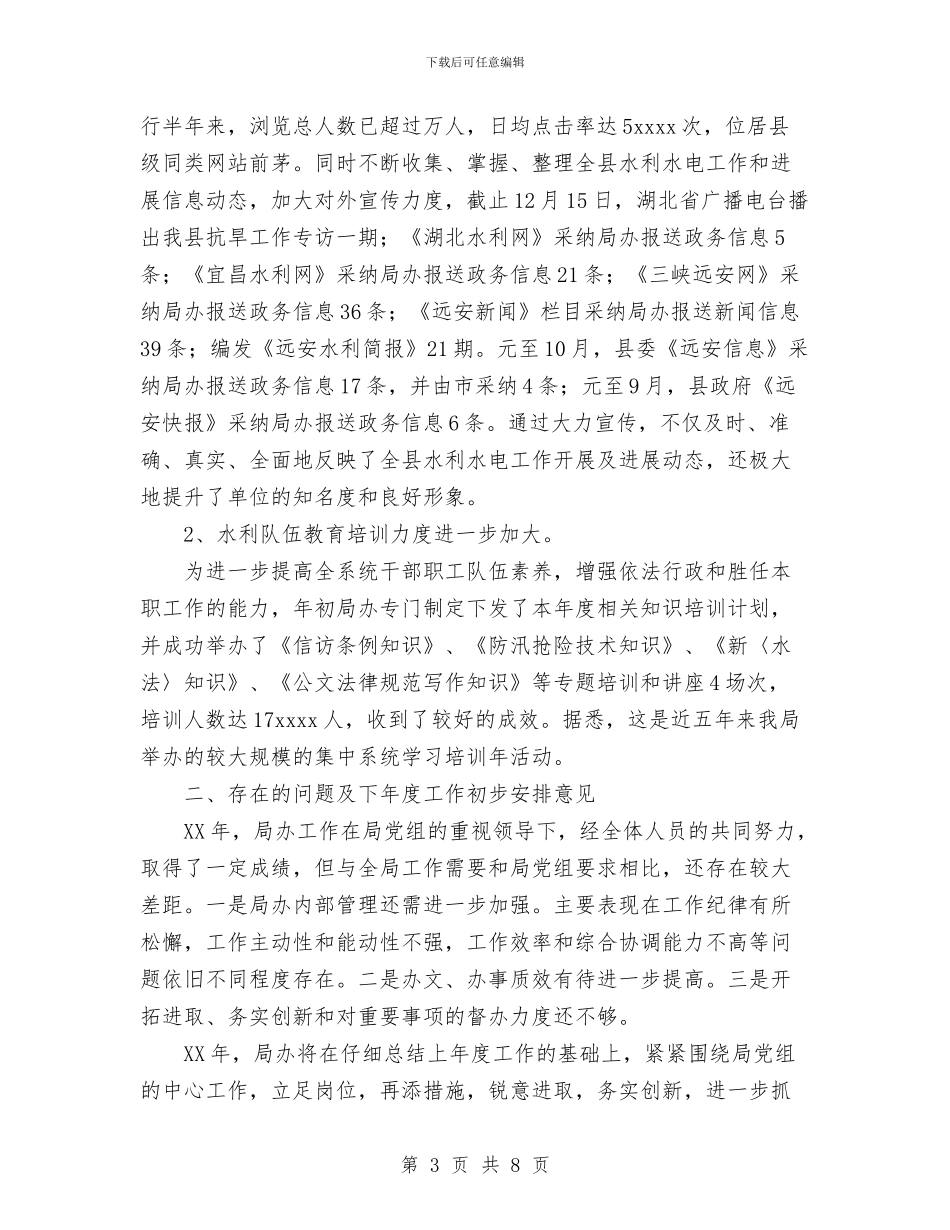 局办2024年工作总结与局办公室2024年上半年工作总结汇编_第3页