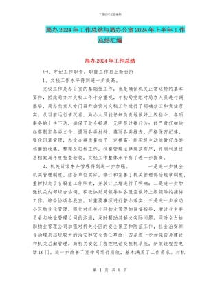 局办2024年工作总结与局办公室2024年上半年工作总结汇编
