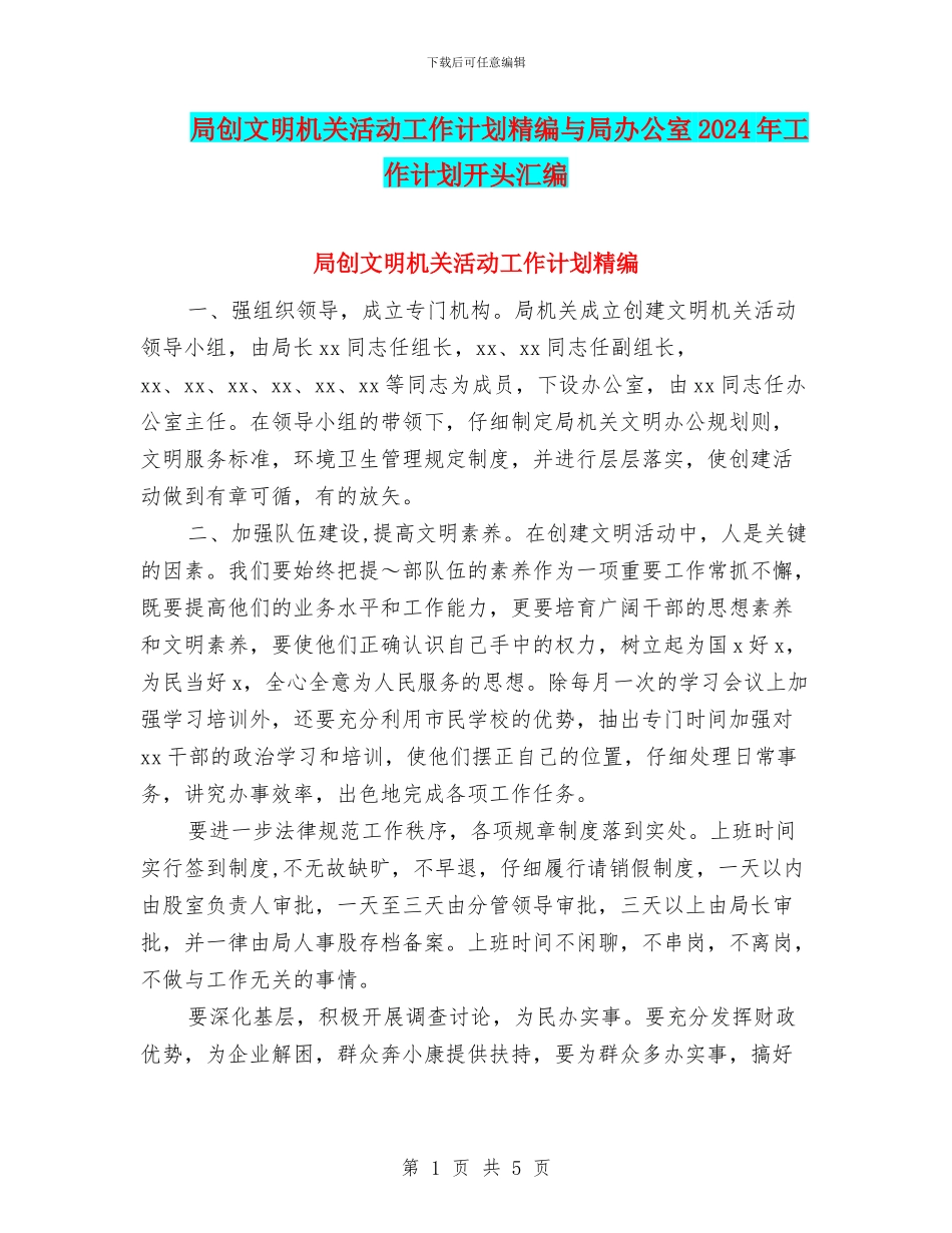 局创文明机关活动工作计划精编与局办公室2024年工作计划开头汇编_第1页