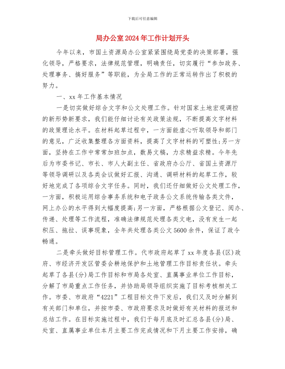 局创文明机关活动工作计划精编与局办公室2024年工作计划开头汇编_第3页