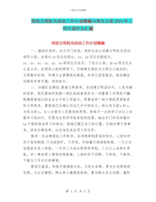 局创文明机关活动工作计划精编与局办公室2024年工作计划开头汇编